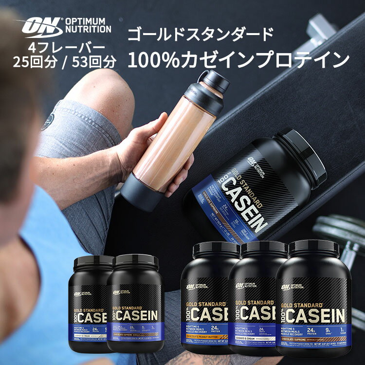 【最大1400円OFFクーポン】オプティマムニュートリション ゴールドスタンダード 100% カゼインプロテイン 4フレーバー 25回分 53回分【正規契約販売...