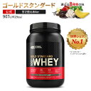 ゴールドスタンダード 100% ホエイ プロテイン 907g 2LB 日本国内規格仕様 低人工甘味料 Gold Standard Optimum Nutrition【正規契約販売法人 オフィシャルショップ】