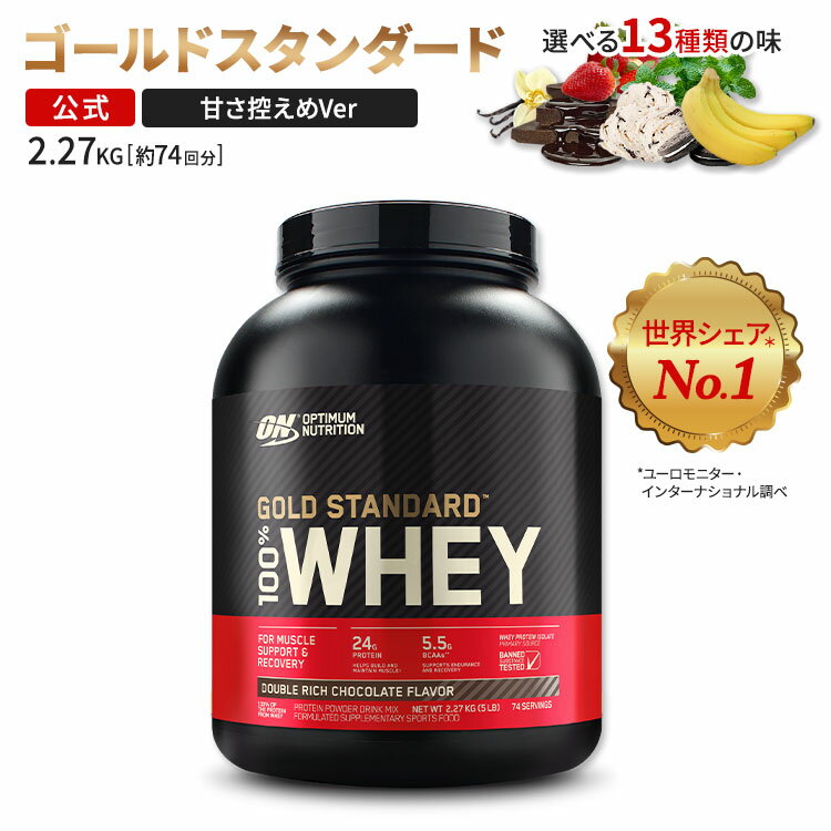 オプティマム ニュートリション ゴールドスタンダード 100%ホエイ プロテイン 2.27kg (5LB) Optimum Nutrition Gold Standard 100%Whey 日本国内規格仕様 低人工甘味料