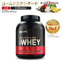 オプティマム ニュートリション ゴールドスタンダード 100 ホエイ プロテイン 2.27kg (5LB) Optimum Nutrition Gold Standard 100 Whey 日本国内規格仕様 低人工甘味料