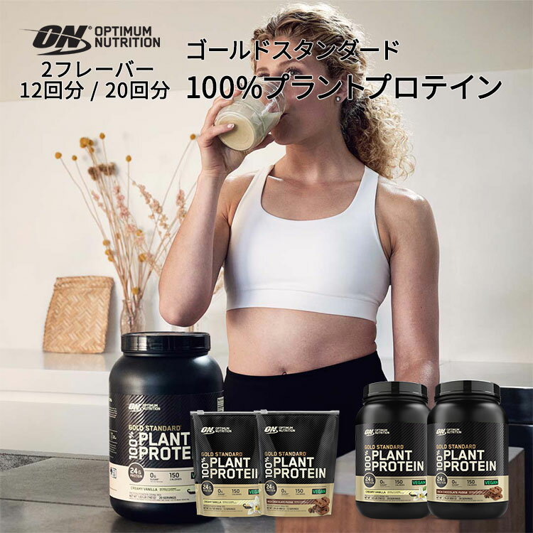 【最大1400円OFFクーポン】オプティマムニュートリション ゴールドスタンダード 100%プラントプロテイン 2フレーバー 12回分 20回分 Optimum...