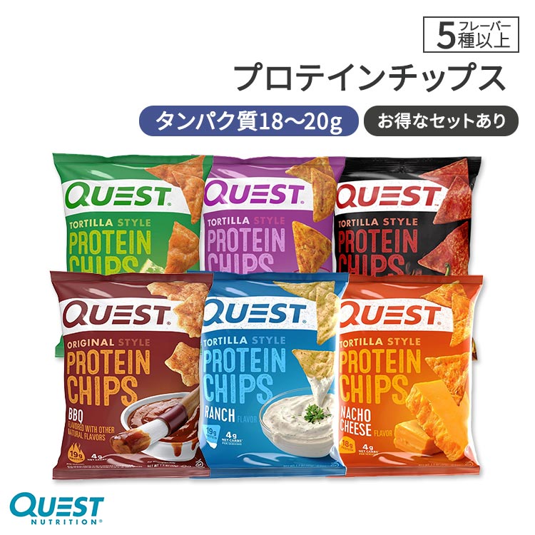 クエストニュートリション プロテインチップス 9種 32g (1.1oz) Quest Nutrition PROTEIN CHIPS タンパク質 低糖質 大人気 エネルギー 単品 セット 選べる【合わせて買いたい】