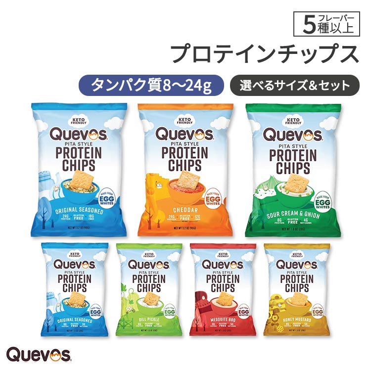 【全6種＆2サイズから選べる】Quevos プロテイン チップス 28g / 90g Quevos Protein Chips 単品 セット【合わせて買いたい】