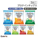 【全6種＆2サイズから選べる】Quevos プロテイン チップス 28g / 90g Quevos Protein Chips 単品 セット