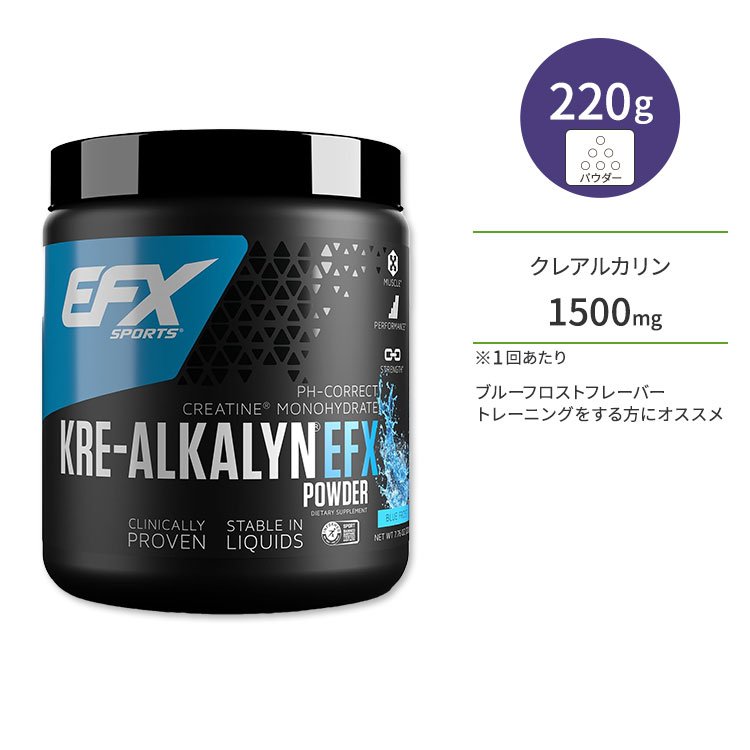 EFXスポーツ クレアルカリン EFX パウダー ブルーフロスト 220g (7.76oz) EFX Sports KRE ALKALYN EFX POWDER サプリメント クレアチン モノハイドレート