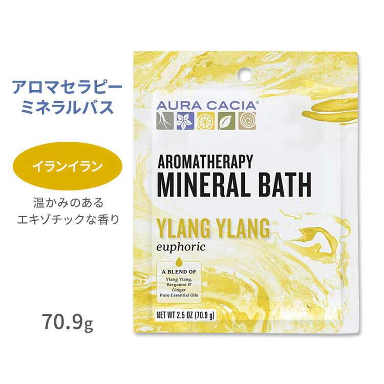 オーラカシア アロマセラピーミネラルバス イランイラン 入浴剤 70.9g (2.5oz) Aura Cacia Ylang Ylang Aromatherapy Mineral Bath ユ..