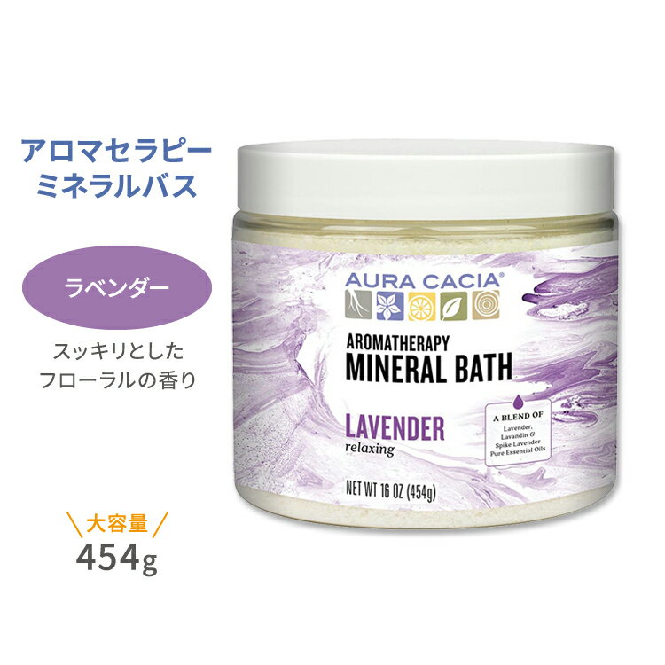 I[JVA A}Zs[~loX x_[  454g (16oz) Aura Cacia Lavender Aromatherapy Mineral Bath NVO GbZVIC oX^C bNX oW XpCNx_[