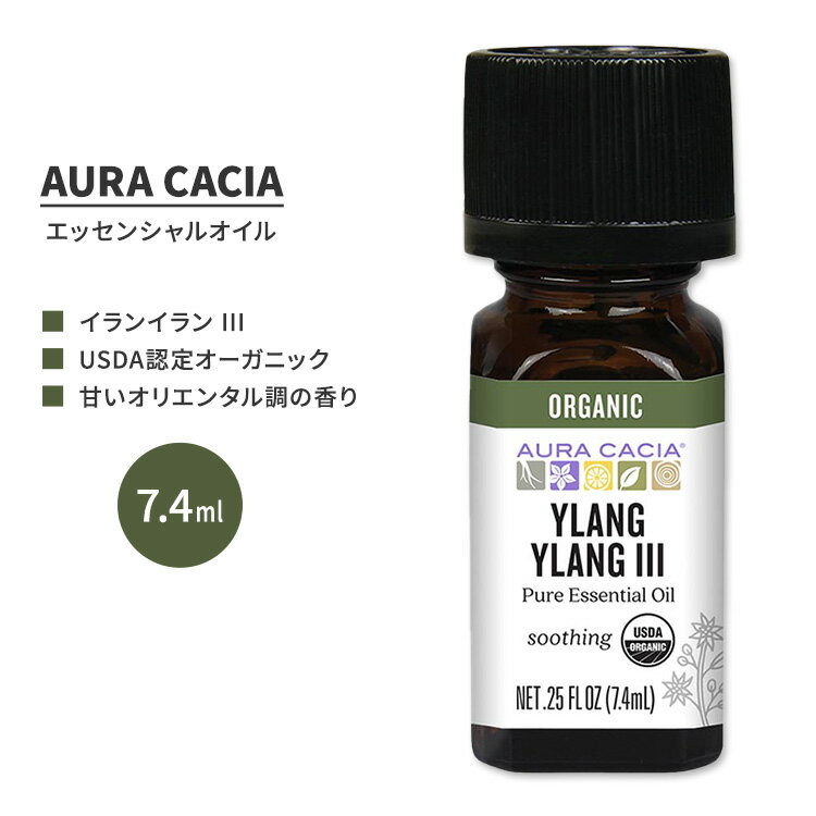 オーラカシア オーガニック イランイラン III エッセンシャルオイル 7.4ml (0.25 fl oz) AURA CACIA ORGANIC YLANG YLANG III ESSENTIAL OIL 精油 カナンガ・オドラタ【お取り寄せ商品】【合わせて買いたい】