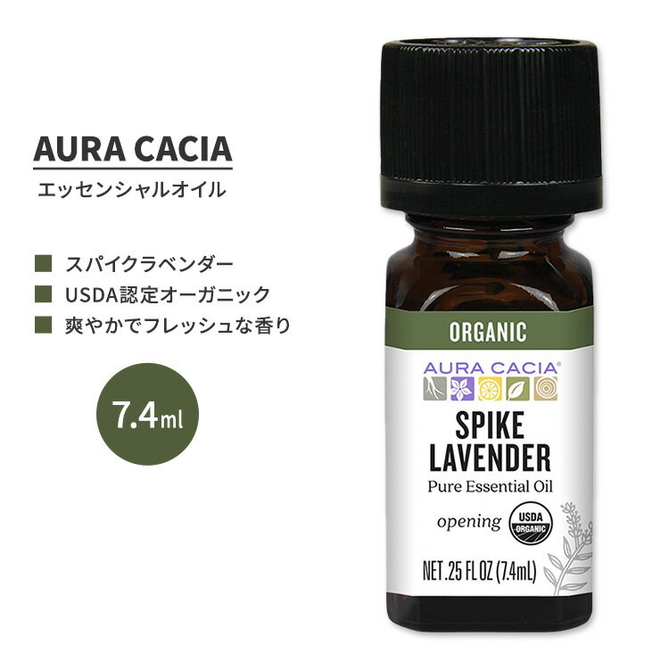 オーラカシア オーガニック スパイク ラベンダー エッセンシャルオイル 7.4ml (0.25 fl oz) AURA CACIA ORGANIC SPIKE LAVENDER ESSENTIAL OIL 精油 ラベンダー・ラティフォリア