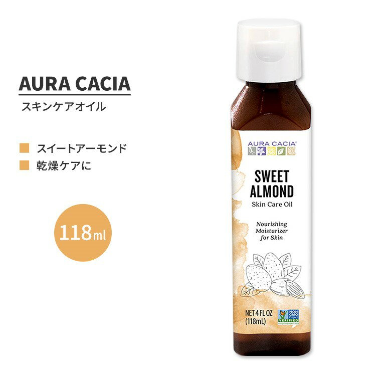 オーラカシア スイート アーモンド スキンケア オイル 118ml (4 fl oz) AURA CACIA SWEET ALMOND SKIN CARE OIL ビタミンE オレイン酸【お取り寄せ商品】【合わせて買いたい】