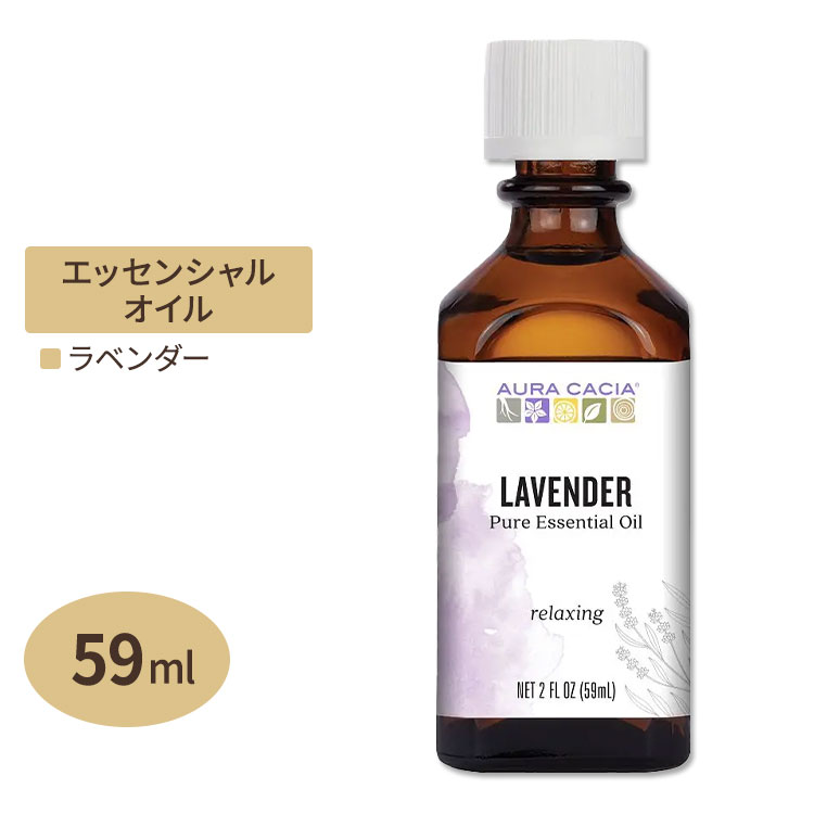 AURA CACIA ラベンダー エッセンシャル ピュアオイル 59ml（2floz） オーラカシア