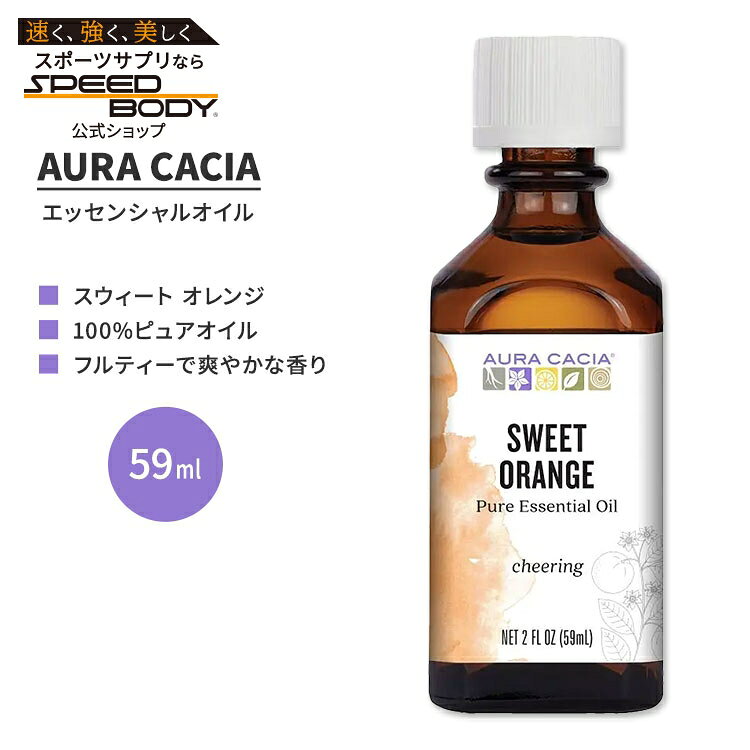 オーラカシア スウィート オレンジ エッセンシャルオイル