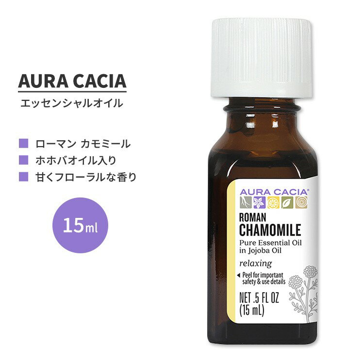 オーラカシア ローマン カモミール エッセンシャルオイル ホホバオイル入り 15ml (0.5 fl oz) AURA CACIA ROMAN CHAMOMILE ESSENTIAL OIL IN JOJOBA OIL 精油 ハーブ チャマメルム・ノービレ カミツレ