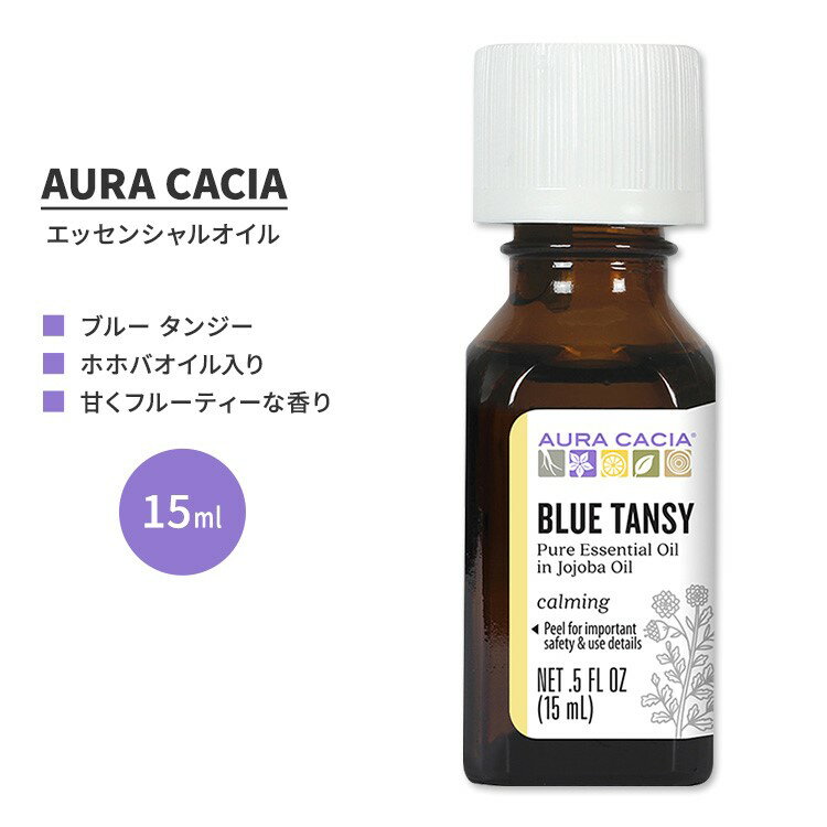 オーラカシア ブルー タンジー エッセンシャルオイル ホホバオイル入り 15ml (0.5 fl oz) AURA CACIA BLUE TANSY ESSENTIAL OIL IN JOJOBA OIL 精油 タナセタムアンナム