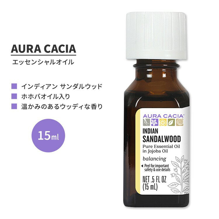 オーラカシア インディアン サンダルウッド エッセンシャルオイル ホホバオイル入り 15ml (0.5 fl oz) AURA CACIA INDIAN SANDALWOOD ESSENTIAL OIL IN JOJOBA OIL 精油 サンタラムアルバム 老山白檀