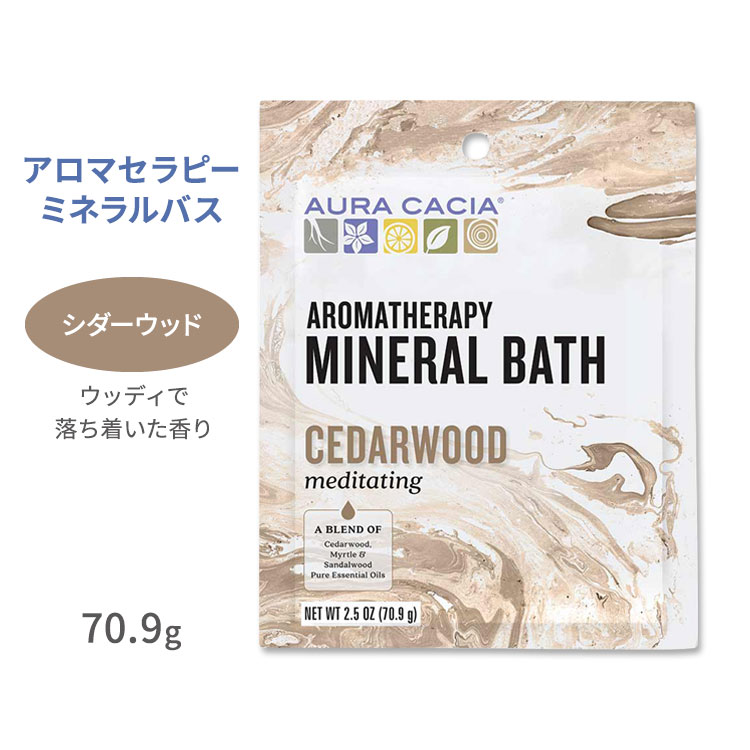 オーラカシア アロマセラピーミネラルバス シダーウッド 入浴剤 70.9g (2.5oz) Aura Cacia Cedarwood Aromatherapy Mineral Bath メディテーティング エッセンシャルオイル バスタイム 集中 マートル サンダルウッド