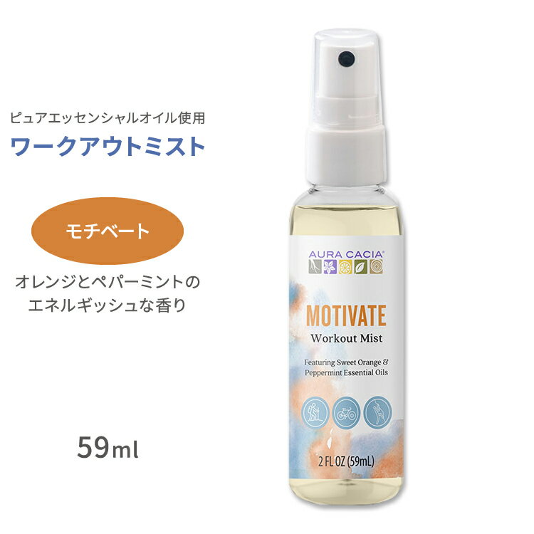 オーラカシア ワークアウトミスト モチベート エッセンシャルオイルスプレー 59ml (2floz) Aura Cacia Workout Mist Motivate オレンジ ペパーミント