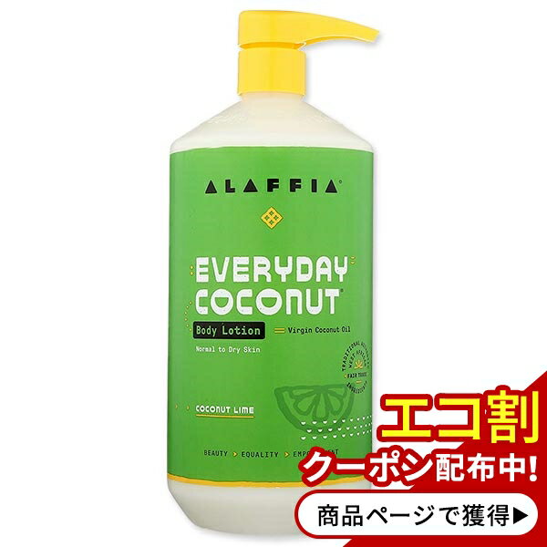 Body Care - ALAFFIA エブリデイココナッツ ボディローション 普通肌・乾燥肌向け<br> ココナッツライムの香り 950ml（32floz）アラフィア【お取り寄せ商品】【合わせて買いたい】