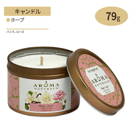 【お得クーポンあり】100%天然大豆エッセンシャルオイルキャンドル ホープ バニラ & ローズ 79g(2.8oz) Aroma Naturals(アロマナチュラルズ) 【お得クーポンあり】100%天然大豆エッセンシャルオイルキャンドル ホープ バニラ & ローズ 79g(2.8oz) Aroma Naturals(アロマナチュラルズ)