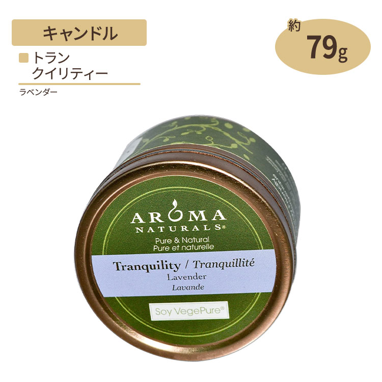 【隠れた名品】アロマナチュラルズ 100%天然大豆 エッセンシャルオイルキャンドル トランクイリティー ラベンダー 79g (2.8oz) Aroma Naturals