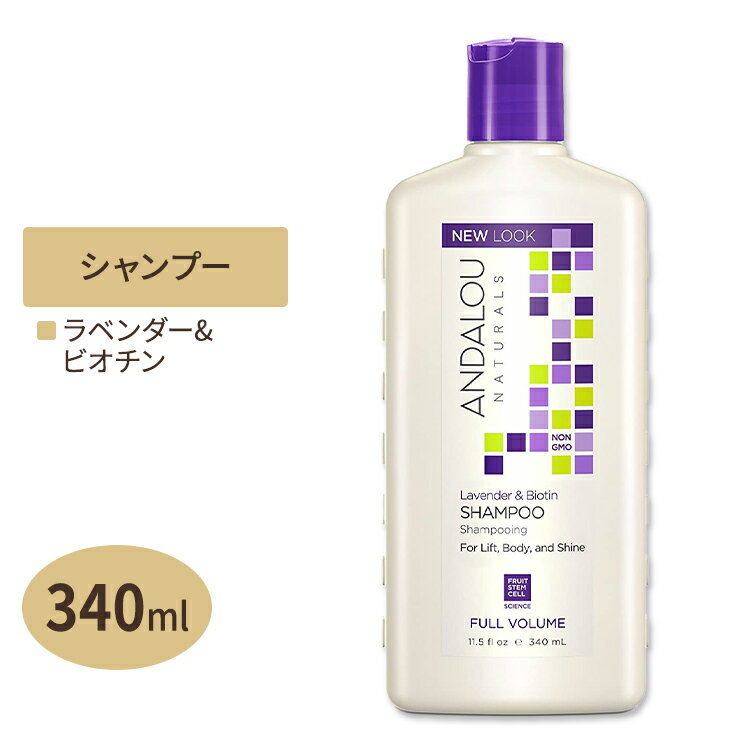 アンダルーナチュラルズ ラベンダー & ビオチン フルボリューム シャンプー 340ml (11.5floz) Andalou Naturals Lavender & Biotin Full Volume shampoo ハリ ツヤ クレンジング アメリカ
