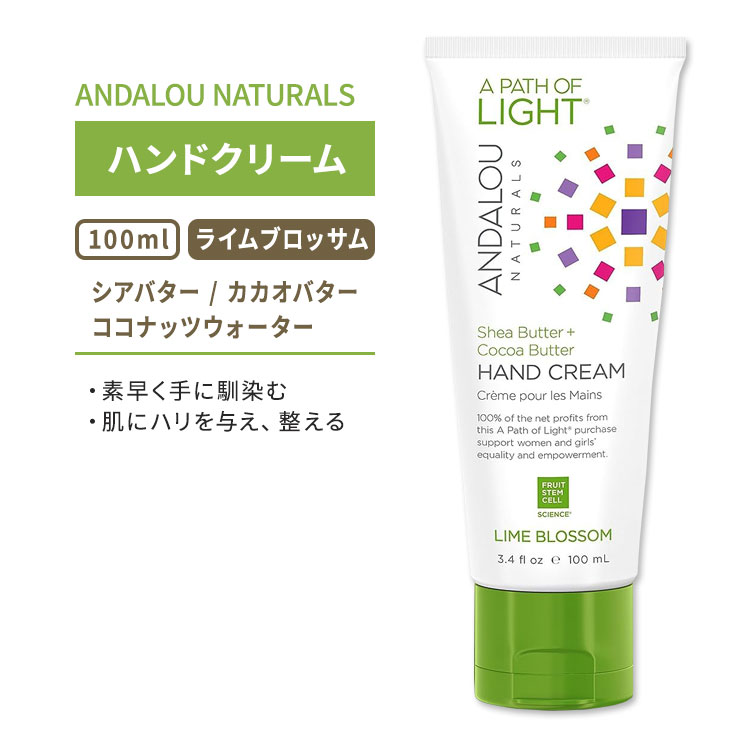 アンダルーナチュラルズ ライムブロッサム ハンドクリーム 100ml (3.4floz) ANDALOU NATURALS LIME BLOSSOM HAND CREAM ココナッツウォーター シアバター カカオバター