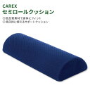 【お得クーポンあり】カレックス セミロールクッション サポートクッション CAREX Semi Roll Cushion 低反発 頭 首 腰 背中 脚 快適 姿...
