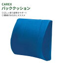 【お得クーポンあり】カレックス コンターバッククッション サポートクッション CAREX Contour Back Cushion 腰 快適 姿勢 モールドフォ...
