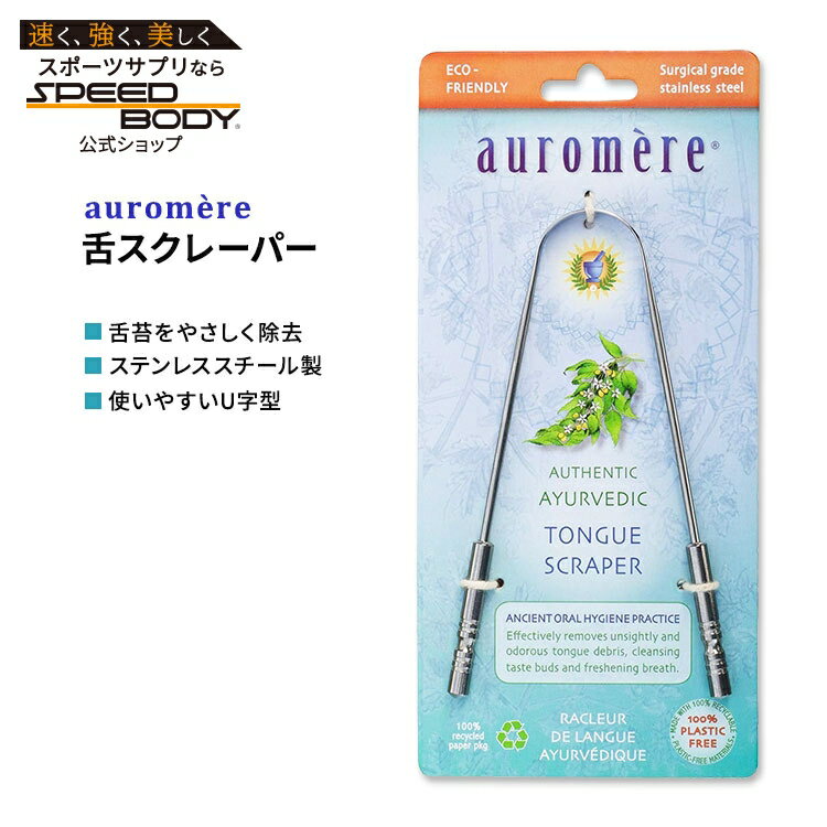 オーロメア アーユルベーダー 舌スクレーパー auromere Ayurvedic Tongue Scraper タングスクレーパー 舌クリーナー タンクリーナー【お取り寄せ商品】【合わせて買いたい】