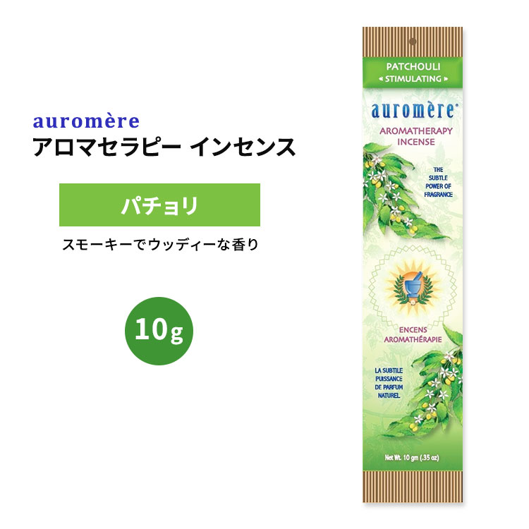 香 - オーロメア アロマセラピー インセンス パチョリ 10g (0.35oz) auromere Aromatherapy Incense AMBER お香 天然成分【お取り寄せ商品】【合わせて買いたい】