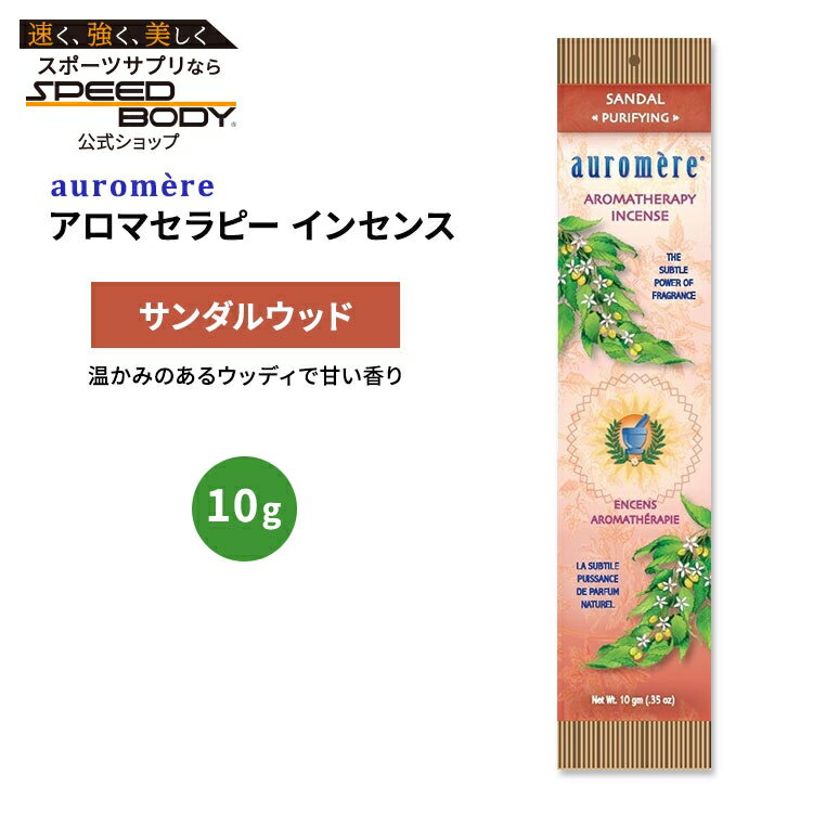 Inkou （Solid Perfume） - オーロメア アロマセラピー インセンス サンダル 10g (0.35oz) auromere Aromatherapy Incense AMBER お香 天然成分 サンダルウッド 白檀【お取り寄せ商品】【合わせて買いたい】