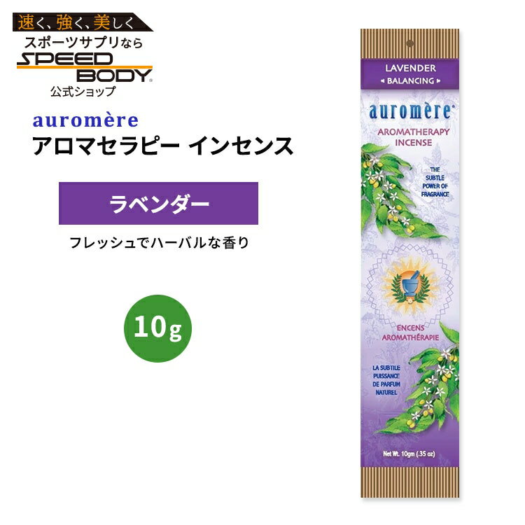 オーロメア アロマセラピー インセンス ラベンダー 10g (0.35oz) auromere Aromatherapy Incense AMBER お香 天然成分【お取り寄せ商品】【合わせて買いたい】