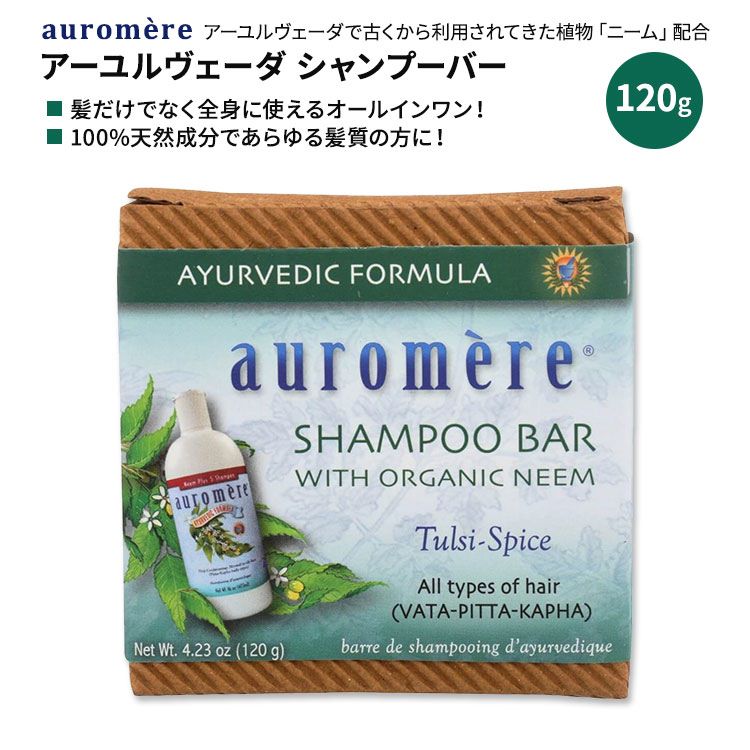 オーロメア アーユルベーダー シャンプーバー 120g (4.23 oz) auromere Ayurvedic Shampoo Bar 天然由..