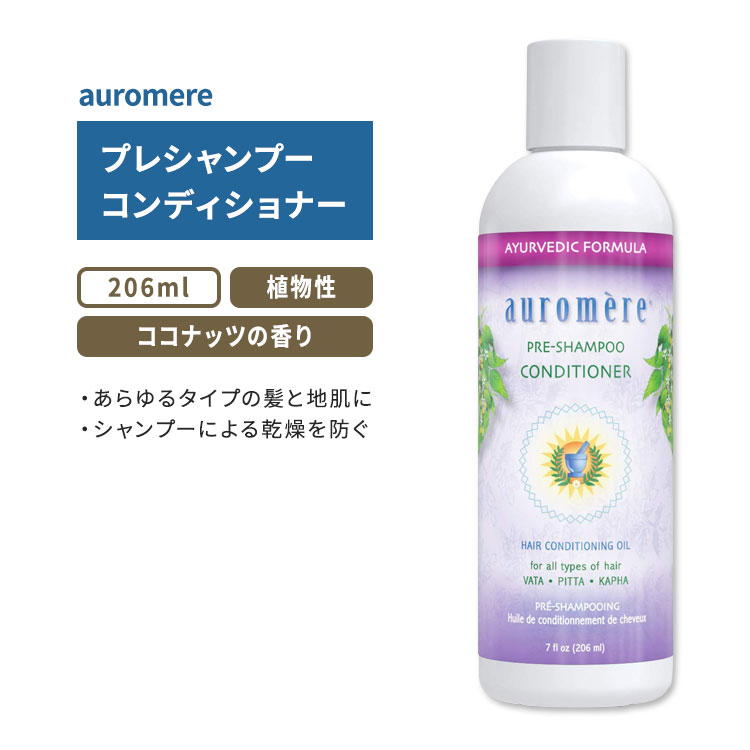 商品説明 ●auromere (オーロメア)は、アーユルヴェーダの古代の叡智からインスピレーションを受け、高品質な野生のハーブと植物エキスを厳選し、製品づくりをしています。 ●シャンプーの前に使用する100%天然素材のトリートメント♪髪と頭皮に深い栄養を与えます。 ●シャンプーと混ぜて使用することで、髪に潤いと栄養を与えながら素早く洗う時短ケアも可能！ ●髪の内部に浸透するオイルと最高級のアーユルヴェーダハーブエキスをブレンド！ ●乾燥を防ぎ、髪のもつれをなめらかに♪あらゆるタイプの髪と地肌に自然なバランスを取り戻します◎ ※クルエルティフリー (動物実験なし) / パラベンフリー / 硫酸塩不使用 / グルテンフリー / ビーガン仕様 / Non-GMO (非遺伝子組換え)【Auromereのこだわり】 クルエルティフリー (動物実験なし) auromere(オーロメア)のアイテムはこちら☆ 消費期限・使用期限の確認はこちら ご留意事項 ●特性上、空輸中の温度・気圧の変化により、キャップ部分から漏れが生じる場合があります。同梱商品に付着した場合も含め、返品・返金・交換等の対応はいたしかねますので、ご理解・ご了承の上ご購入いただきますようお願いいたします。 内容量 206ml (7floz) 成分内容 詳細は画像をご確認ください ※詳しくはメーカーサイトをご覧ください。 使用方法 シャンプーの前に少量のオイルを髪と頭皮になじませてください。 特別なケア：シャンプーの数時間前または一晩前にオイルをつけることもできます。 簡単なケア：少量のオイルをシャンプーに混ぜていつも通り洗髪してください。 メーカー auromere(オーロメア) ・外用にのみご使用ください。 ・小児の手の届かない場所に保管してください。 ・お肌に合わない場合は使用をやめ、症状によっては医師にご相談ください。 ・効能・効果の表記は薬機法により規制されています。 ・医薬品該当成分は一切含まれておりません。 ・メーカーによりデザイン、成分内容等に変更がある場合がございます。 ・製品ご購入前、ご使用前に必ずこちらの注意事項をご確認ください。 Pre-Shampoo Conditioner 7 OUNCE 生産国: インド 区分: 化粧品 広告文責: ㈱ REAL MADE 050-3138-5220 配送元: CMG Premium Foods, Inc. おーろめあ ぷれしゃんぷーこんでぃしょなー こんでぃしょにんぐおいる ごま油 ゴマオイル ここなっつおいる 人気 おすすめ オススメ ランキング上位 海外直送 うるおい モイスト モイスチャー 良い香り いい香り 甘い香り 甘い匂い 良い匂い リッチ 女性 レディース しっとり うるおう 潤う 自然 天然 ナチュラル 植物由来 植物エキス リキッド シャワー 植物性 敏感肌 ナチュラル ハーブ 乾燥肌 ニーム バスタイム 頭皮 髪 まとまる ドライ ノーマル パーマヘア カールヘア ドライヘア 縮れ 縮毛 グルテン不使用 パラベン不使用 クルエルティフリー びーがん ヴィーガン vegan