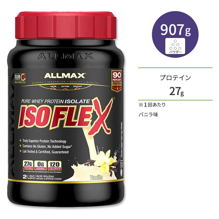 オールマックス アイソフレックス アイソレートプロテイン バニラ味 30回分 907g (2lb) ALLMAX ISOFLEX ISOLATE POWDER Vanilla