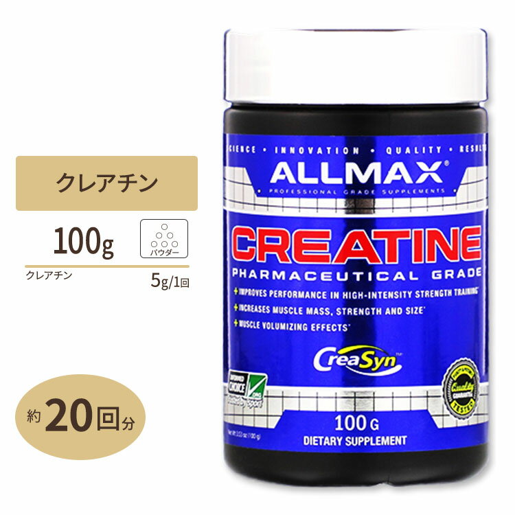 100%ピュア微粒子化クレアチンモノハイドレート ファーマスーティカルグレード 100g (14.11oz) 20回分 ALLMAX (オールマックス) クレアチン一水和物 スポーツ 高品質 トレーニング