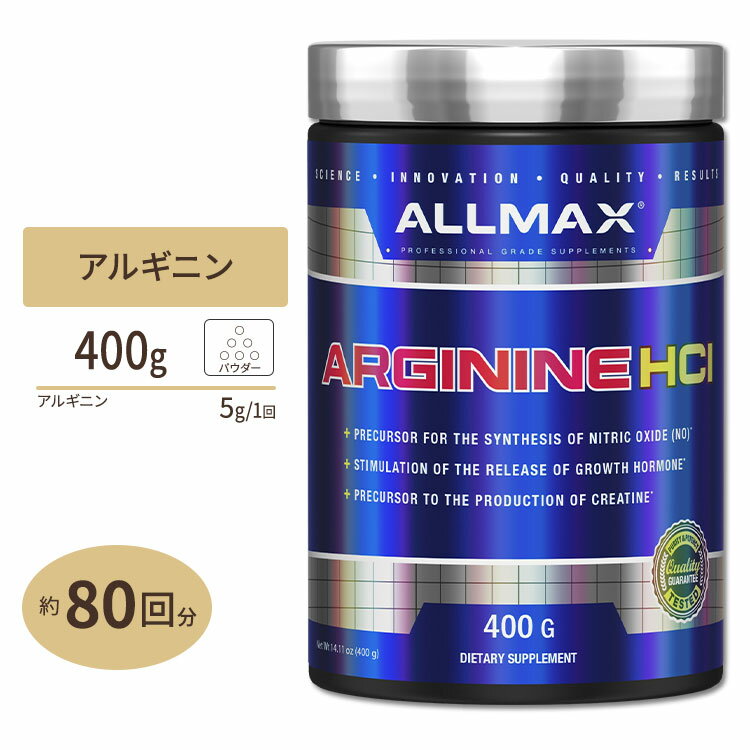 【ポイントUP対象★6月4日 20時 - 11日 2時迄】アルギニンパウダー 400g ALLMAX（オールマックス） L-アルギニン 活力 健康サプリ アルギニン含有食品