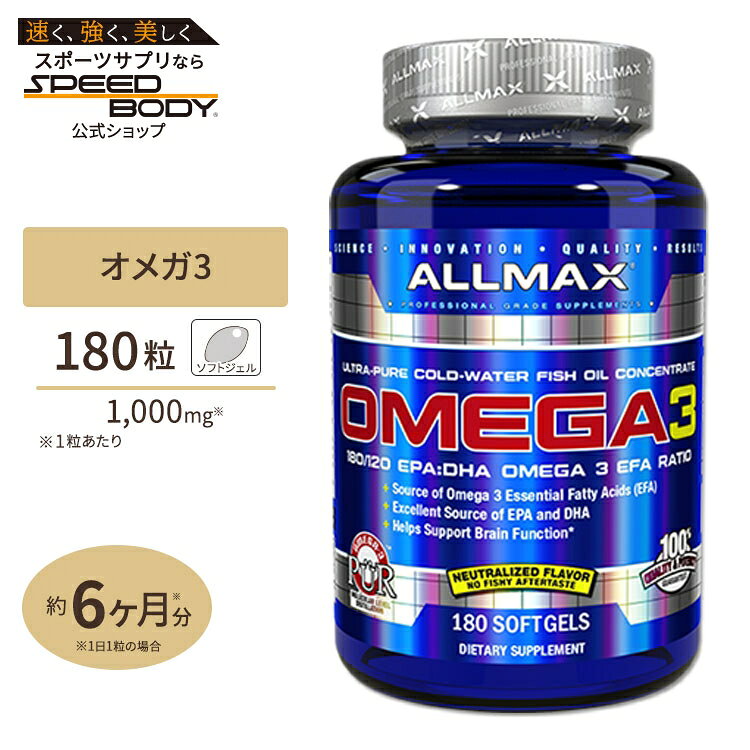 楽天アメリカサプリ専門スピードボディ【P10倍★20日0時-12月11日9時】オメガ3 1000mg 180粒 ALLMAX（オールマックス） DHA EPA オメガ-3 脂肪酸 オイル Cold-Water Omega 3 Fish Oil Concentrate 180 Softgels【お取り寄せ商品】【合わせて買いたい】