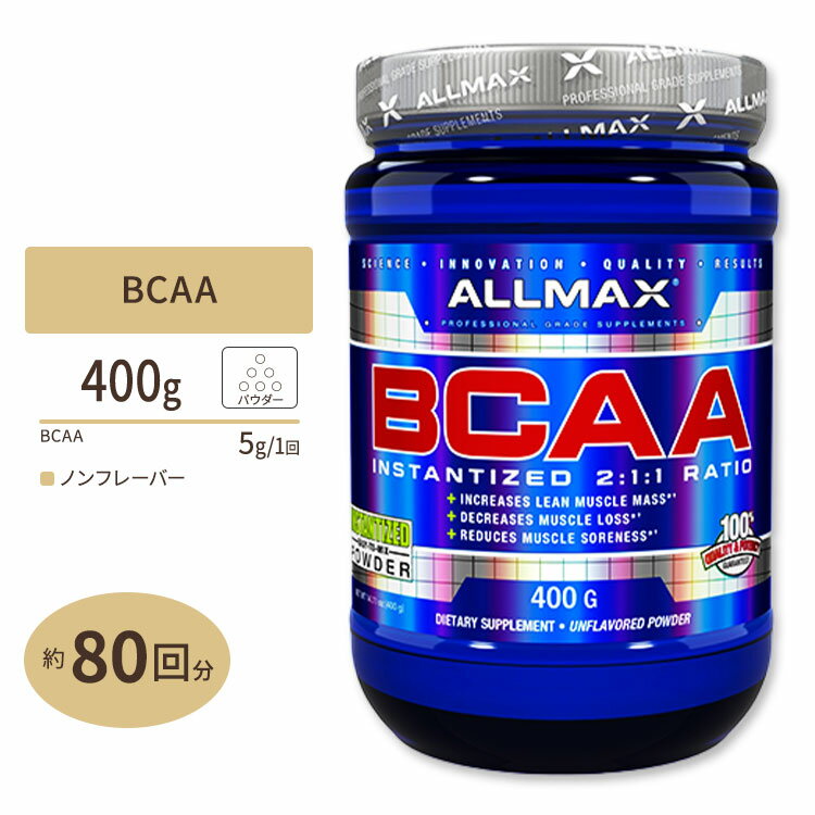 BCAAインスタンタイズ 2:1:1 無味 400g 80回分 ALLMAX オールマックスニュートリション 必須アミノ酸 スポーツ 本格派 高品質 トレーニング