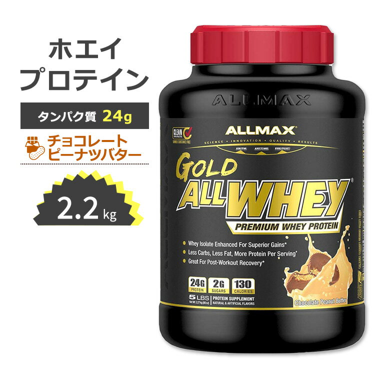 樂天商城 - オールマックス ゴールド オールホエイ 100% ホエイプロテイン ピーナッツバターチョコレート味 2.27kg (5LB) ALLMAX Nutrition Gold Allwhey 筋トレ タンパク質 【お取り寄せ商品】