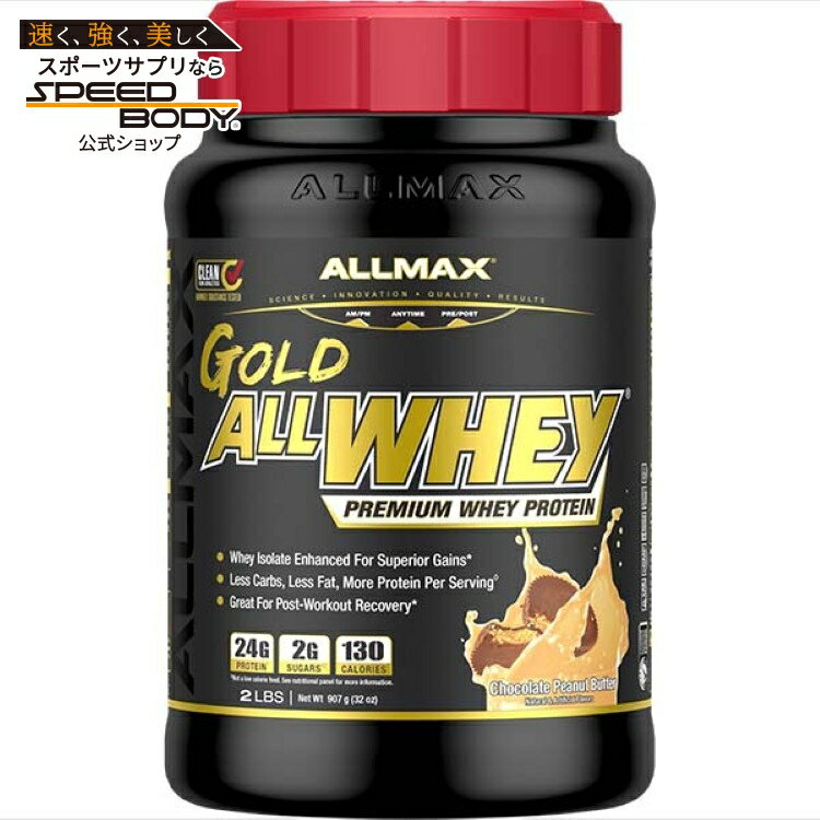オールマックス ゴールド オールホエイ プロテイン ピーナッツバターチョコレート味 908g ALLMAX GOLD ALLWHEY Protein 2lbPeanut Butter Chocolate 【お取り寄せ商品】