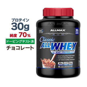 オールマックス クラシック オールホエイ 100%ホエイプロテインソース プロテインパウダー チョコレート味 2.27kg (5lbs) ALLMAX CLASSIC ALLWHEY 100% WHEY PROTEIN SOURCE