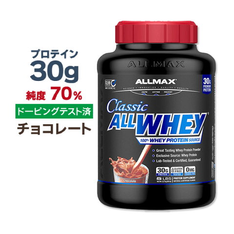 ● オールホエイクラシック 100%ホエイプロテイン チョコレート2.27kg (5LB) ALLMAX(オールマックス)プロテイン オールマックス ALLMAX whey アミノ酸 女性 ダイエット タンパク質【ポイントUP対象★11/10 17:00-11/24 9:59迄】