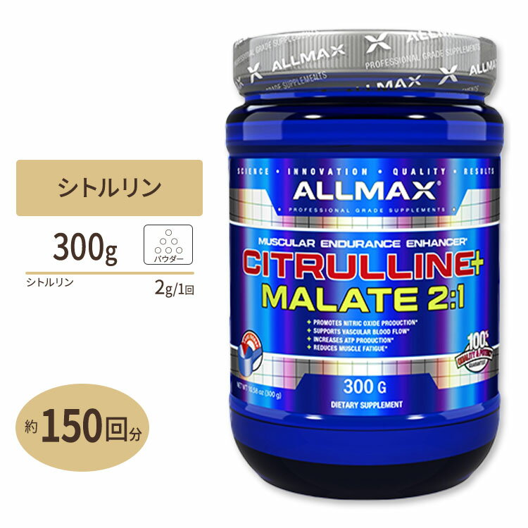 【ポイントUP対象★6月4日 20時 - 11日 2時迄】シトルリンマレート 無味 300g 150回分 ALLMAX Nutrition オールマックスニュートリション シトルリンリンゴ酸塩 スポーツ 本格派 高品質 トレー…