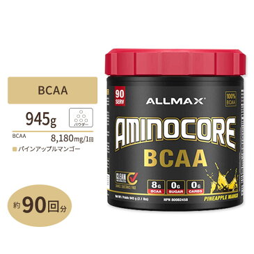 アミノコア BCAA パインアップルマンゴー 945g（2.1lbs）90回分 ALLMAX（オールマックス）筋トレ アミノ酸 男性 女性 ダイエット【ポイントUP対象★10/27 17:00-11/10 9:59迄】