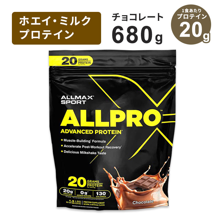 商品説明 ●ALLMAX Nutritionは、2004年、カナダのオンタリオ州で誕生したALLMAX (オールマックス) は、プロテイン、アミノ酸、サプリメントなど、幅広い商品を取りそろえており、全商品が最新のGMP (原材料から出荷までの徹底的に管理された品質基準) をクリアしています。 ●トレーニング後のリカバリサポートや体を大きくするのに必要なものを全て含むように最適な比率でホエイプロテインとミルクプロテインを配合！ ●冷たい水や牛乳にもすぐに混ざるので、必要なタンパク質をサクッと摂取できます◎ ●低脂肪で糖類の添加はゼロなのに、ミルクセーキのような味わいで美味しく飲めます！ ●理想のボディメイクのために、糖質を控えつつタンパク質を摂取したい人にオススメ♪ ※cGMP (適正製造基準) / ラボテスト検証済み ALLMAX（オールマックス）のアイテムはこちら ホエイプロテインはこちら 消費期限・使用期限の確認はこちら 内容量 / 形状 680g (1.5Lbs) / パウダー 成分内容 詳細は画像をご確認ください アレルギー情報: 乳※大豆、卵、小麦、ピーナッツ、ナッツ類、ごま、魚、甲殻類が含まれている他の成分を処理する工場で生産されています。 ※製造工程などでアレルギー物質が混入してしまうことがあります。※詳しくはメーカーサイトをご覧ください。 飲み方 食品として、付属スプーン1〜2杯 (約35〜70g) を目安に、約177〜237ml (6〜8floz) 程度のお水または牛乳などとよく混ぜてお召し上がりください。 メーカー ALLMAX (オールマックス) ・成人を対象とした商品です。 ・本製品には乳由来成分が含まれています。乳製品アレルギーの方の使用には適していません。 ・他の薬を服用する前後は数時間あけてお召し上がりください。 ・次に該当する方は摂取前に医師にご相談ください。 　- 肝臓や腎臓に持病のある方 　- 妊娠・授乳中 　- 低タンパク食を実践している方 　- 医師による治療・投薬を受けている ・副作用が生じた場合は、使用を中止してかかりつけの医師にご相談ください。 ・直射日光と高温多湿を避けて保管してください。 ・お子様の手の届かない場所で保管してください。 ・病気の診断、治療、治癒、予防を目的としたものではありません。 ・栄養補助食品としてのみ使用してください。減量目的では使用しないでください。 ・包装が破損している場合は使用しないでください。 ・効能・効果の表記は薬機法により規制されています。 ・医薬品該当成分は一切含まれておりません。 ・メーカーによりデザイン、成分内容等に変更がある場合がございます。 ・製品ご購入前、ご使用前に必ずこちらの注意事項をご確認ください。 ALLPRO - Chocolate 1.5lb Bag 生産国: アメリカ 区分: 食品 広告文責: &#x3231; REAL MADE 050-3138-5220 配送元: CMG Premium Foods, Inc. おーるまっくす おーるぷろ みるくぷろていん ほえいぷろていん みるくしぇいく ミルクシェーク チョコ味 ちょこれーと みるくせーき とれーにんぐ トレーニング マッスル まっする 筋トレ きんとれ 大人 おとな 高たんぱく 高タンパク タンパク質 ダイエット diet 置き換え 人気 にんき おすすめ お勧め オススメ ランキング上位 らんきんぐ 海外 かいがい リカバリ りかばり 美味しい おいしい たんぱくしつ ボディビルダー ぼでぃびるだー トレーニー とれーにー ダイエッター だいえったー 満足感 低カロリー ローカロリー 糖類添加ゼロ 糖類無添加 砂糖添加ゼロ 砂糖無添加