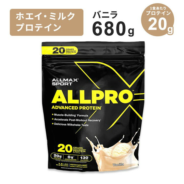オールマックス オールプロ アドバンスドプロテイン バニラ 680g (1.5Lbs) 約19回分 ALLMAX ALLPRO Van..