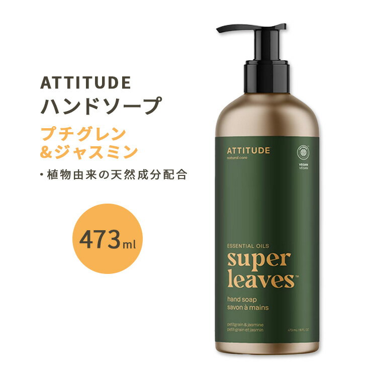 AeB`[h X[p[[uX nh\[v v`O & WX~ 473ml (16floz) ATTITUDE Super Leaves Essential oils Hand Soap Petitgrain & Jasmine VRR ێ 