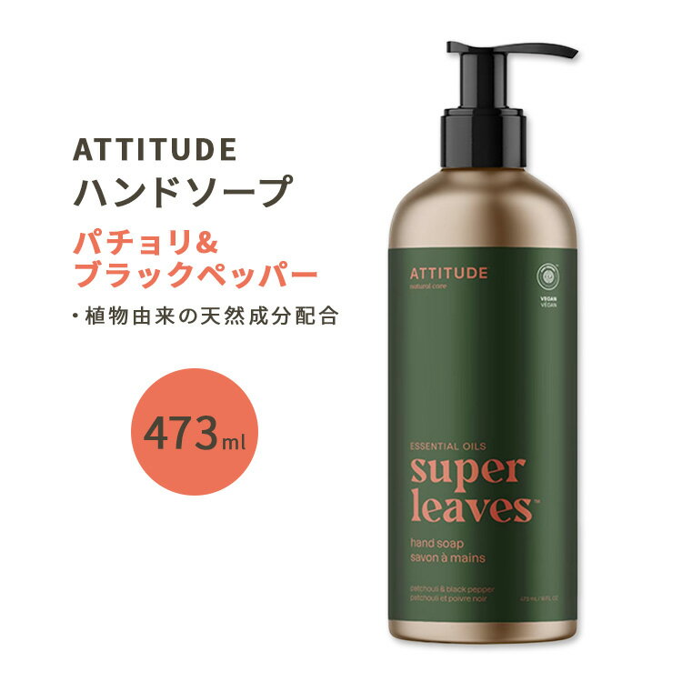 アティチュード スーパーリーブス ハンドソープ パチョリ ブラックペッパー 473ml (16floz) ATTITUDE Super Leaves Essential oils Hand Soap Patchouli Black Pepper 天然由来 保湿 清潔