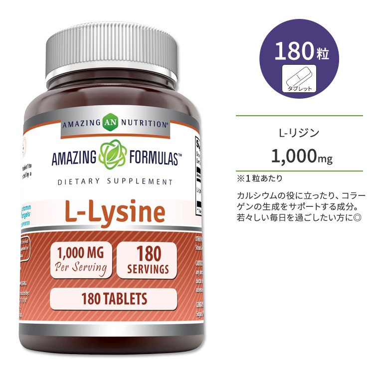 乐天商城 - アメイジングニュートリション L-リジン 1000mg 180粒 タブレット AMAZING NUTRITION Amazing Formulas L-Lysine Tablets アミノ酸 健骨サポート ボーンヘルス 若々しい毎日 丈夫な体づくり 美容サポート【お取り寄せ商品】【合わせて買いたい】